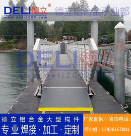德立铝合金事业部专业高品质浮码头用铝合金引桥定制、焊接、加工
