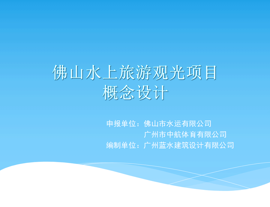 佛山水上旅游观光项目概念设计