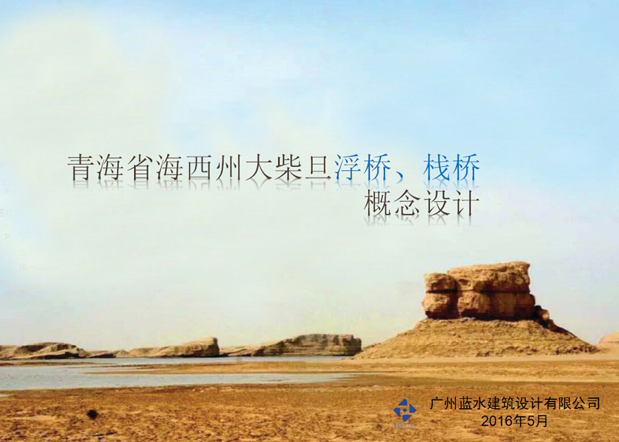 青海水上雅丹浮桥及木栈道概念设计方案
