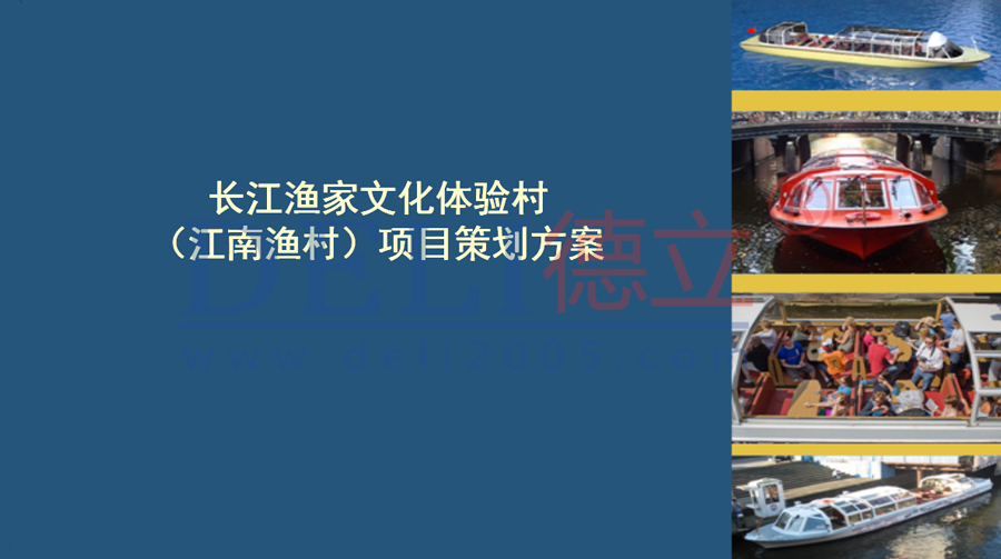 江南渔村项目策划方案