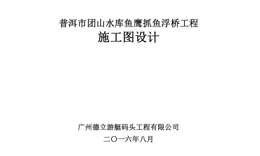 普洱市团山水库鱼鹰抓鱼浮桥工程