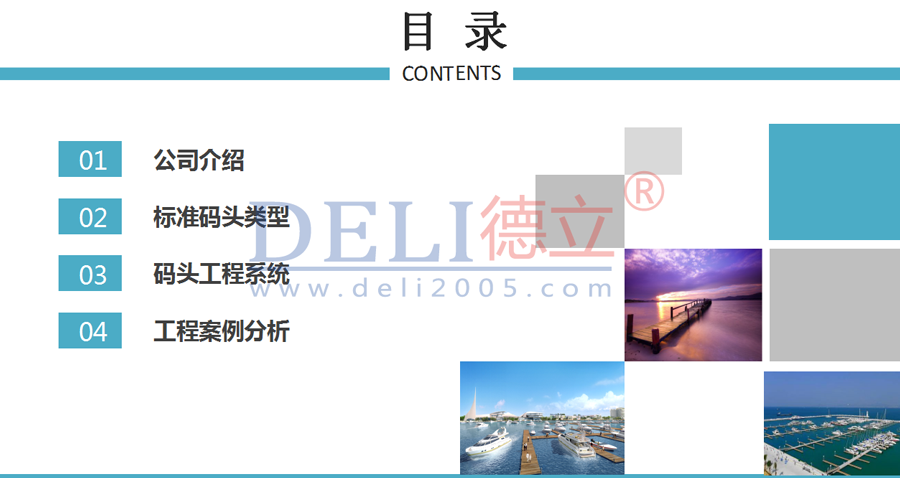 标准化码头设计、建造