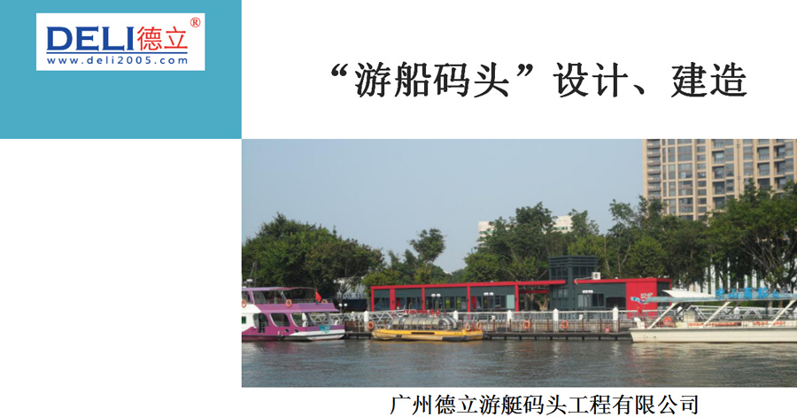 “游船码头”设计、建造