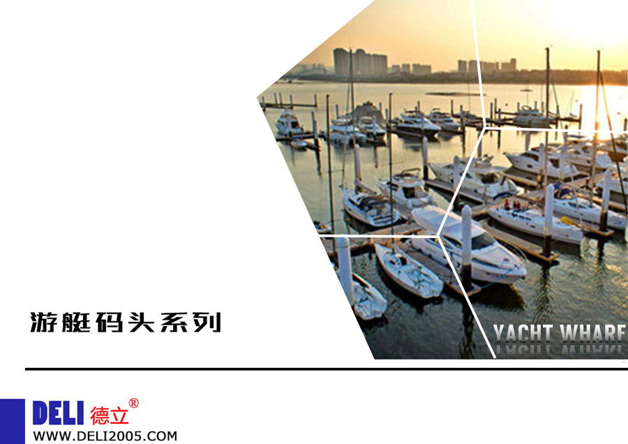 德立公司2017游艇码头系列