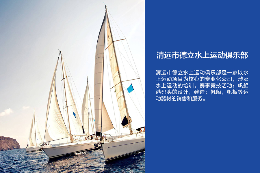 清远市德立水上运动俱乐部