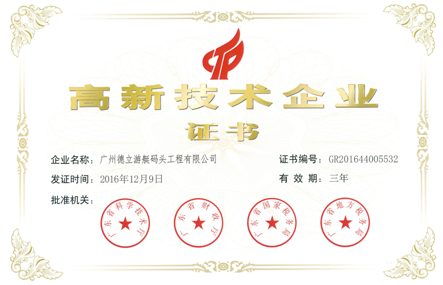 热烈祝贺德立公司通过“高新技术企业”验证