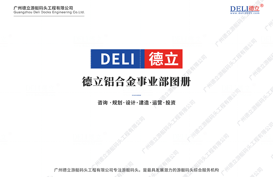 德立铝合金事业部
