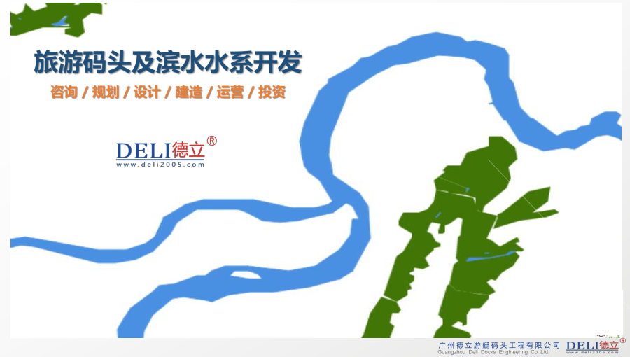 旅游码头及滨水水系开发