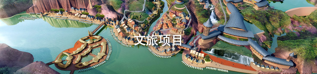 文旅项目