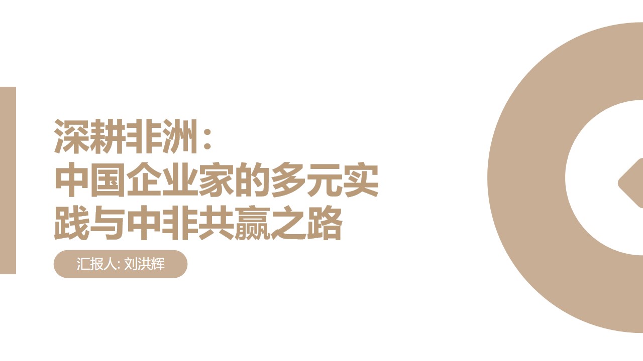深耕非洲：中国企业家的多元实践与中非共赢之路