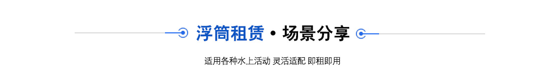 水上浮动平台租赁案例